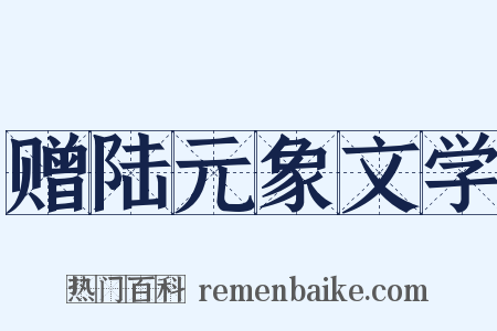 赠陆元象文学是什么意思的图片